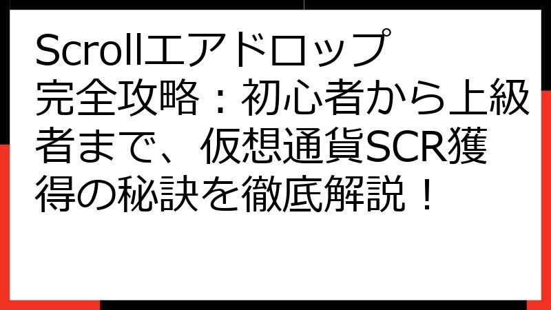 Scrollエアドロップ完全攻略：初心者から上級者まで、仮想通貨SCR獲得の秘訣を徹底解説！