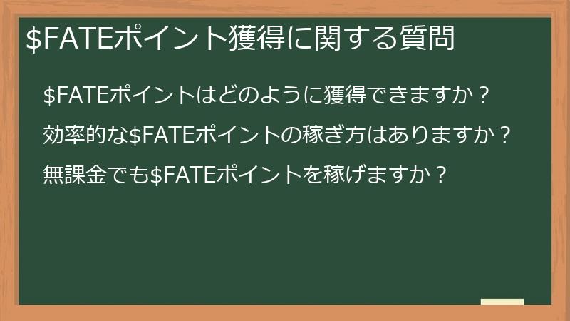 $FATEポイント獲得に関する質問