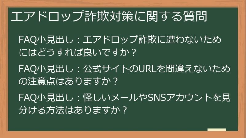 エアドロップ詐欺対策に関する質問