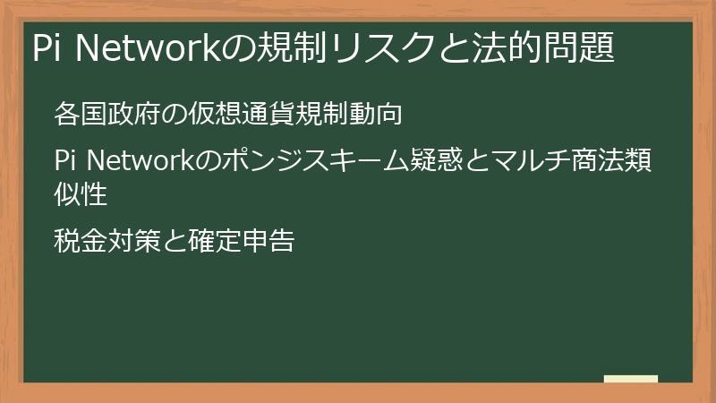 Pi Networkの規制リスクと法的問題