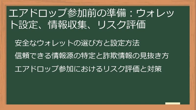 エアドロップ参加前の準備：ウォレット設定、情報収集、リスク評価