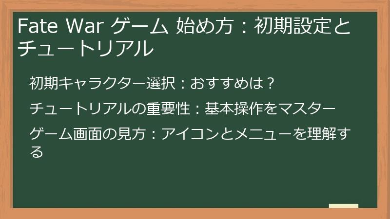 Fate War ゲーム 始め方：初期設定とチュートリアル