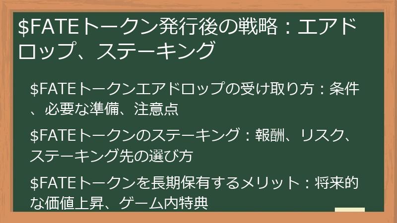 $FATEトークン発行後の戦略：エアドロップ、ステーキング