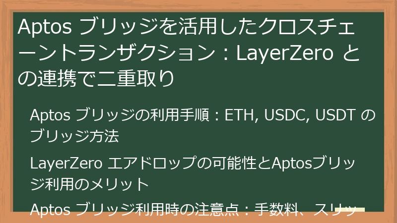 Aptos ブリッジを活用したクロスチェーントランザクション：LayerZero との連携で二重取り