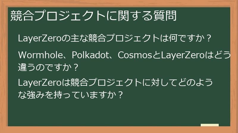 競合プロジェクトに関する質問