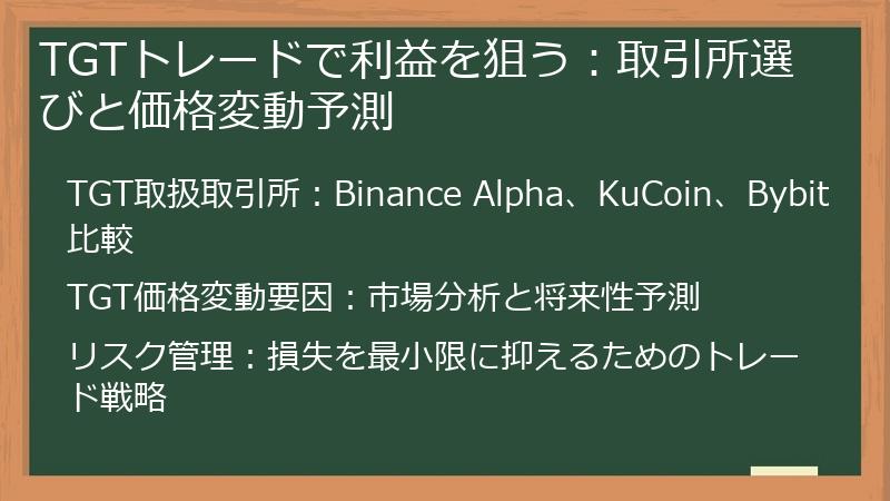 TGTトレードで利益を狙う：取引所選びと価格変動予測