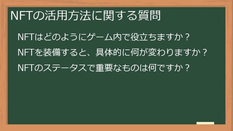 NFTの活用方法に関する質問