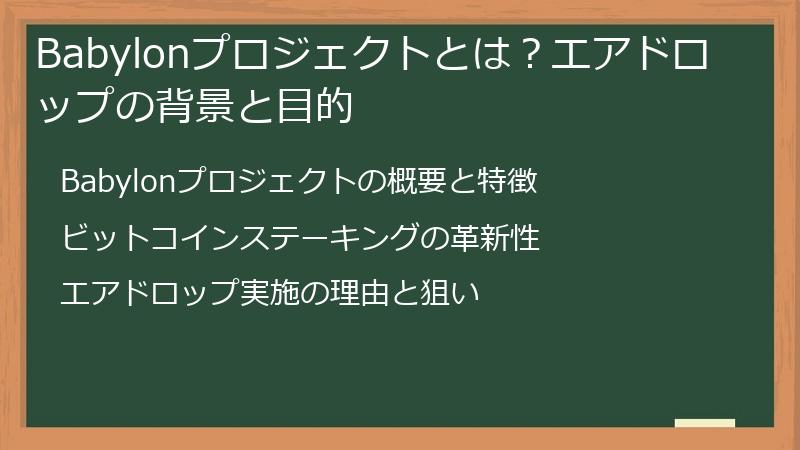 Babylonプロジェクトとは？エアドロップの背景と目的
