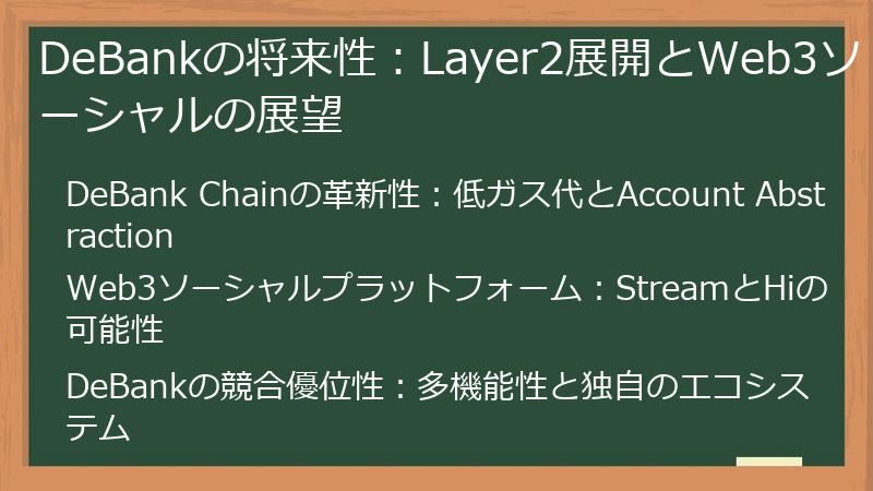 DeBankの将来性：Layer2展開とWeb3ソーシャルの展望
