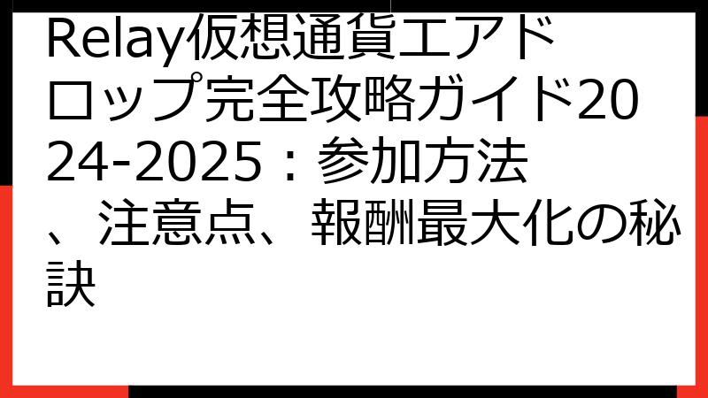 Relay仮想通貨エアドロップ完全攻略ガイド2024-2025：参加方法、注意点、報酬最大化の秘訣