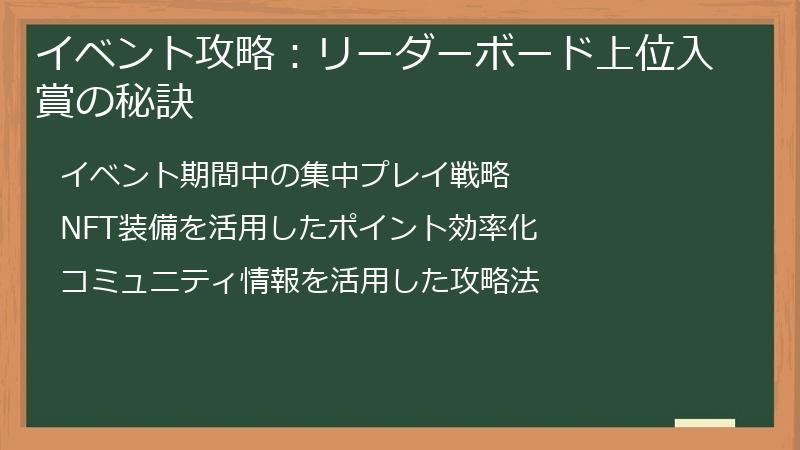 イベント攻略：リーダーボード上位入賞の秘訣