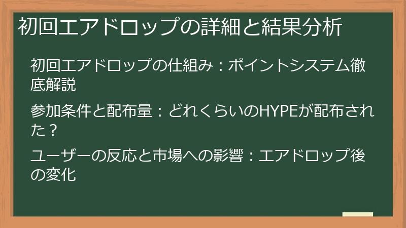 初回エアドロップの詳細と結果分析