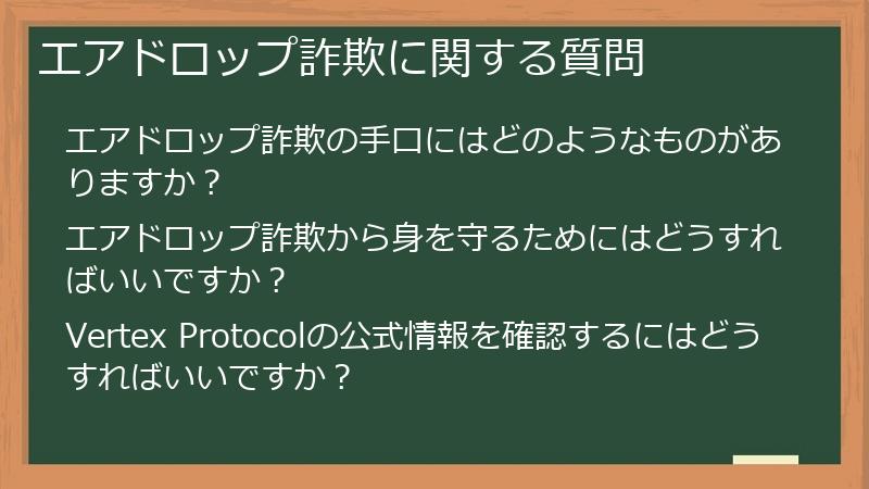 エアドロップ詐欺に関する質問