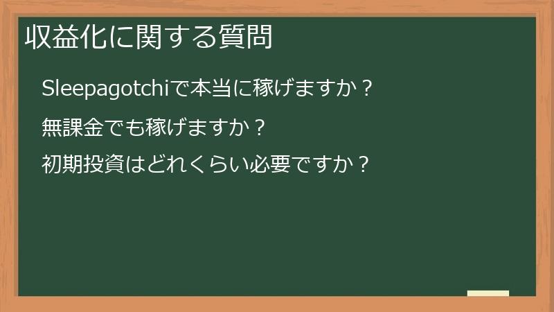 収益化に関する質問