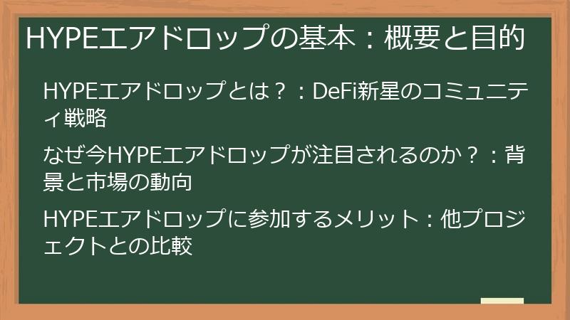 HYPEエアドロップの基本：概要と目的