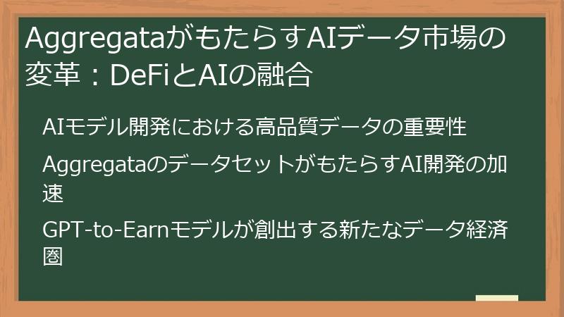 AggregataがもたらすAIデータ市場の変革：DeFiとAIの融合