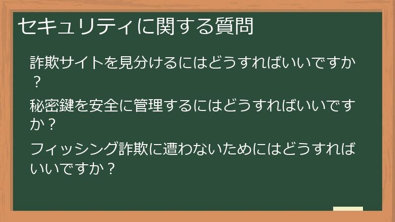 セキュリティに関する質問