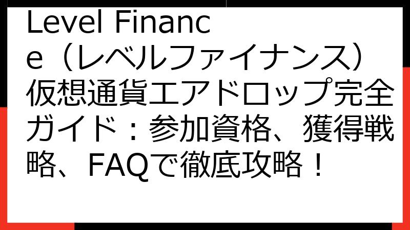 Level Finance（レベルファイナンス）仮想通貨エアドロップ完全ガイド：参加資格、獲得戦略、FAQで徹底攻略！