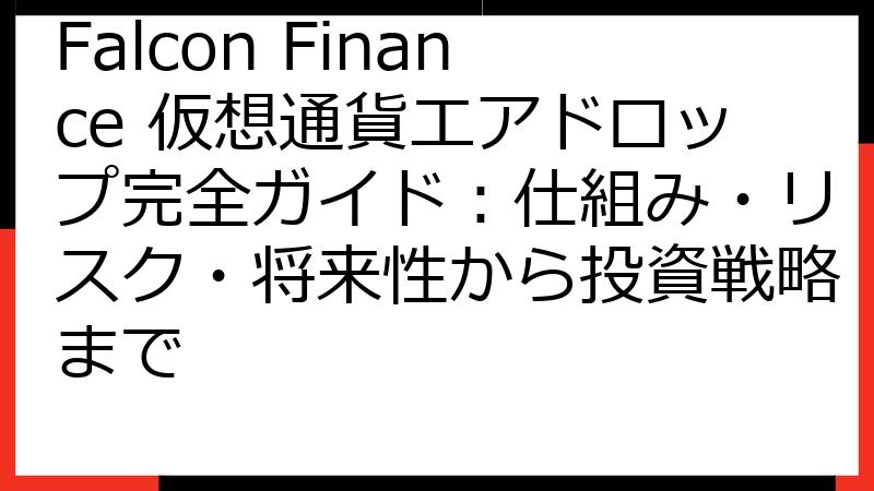 Falcon Finance 仮想通貨エアドロップ完全ガイド：仕組み・リスク・将来性から投資戦略まで