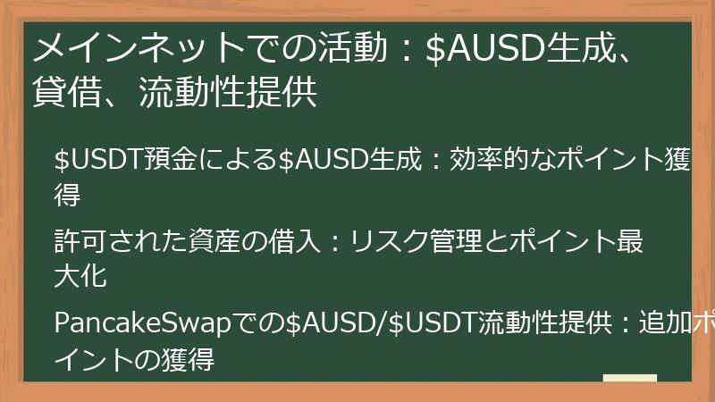 メインネットでの活動：$AUSD生成、貸借、流動性提供