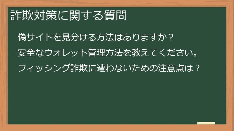 詐欺対策に関する質問