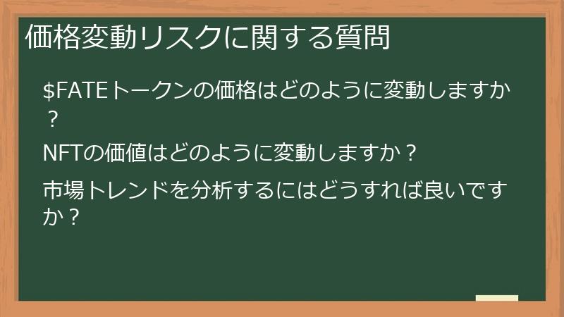 価格変動リスクに関する質問