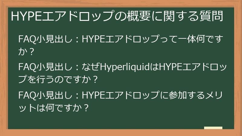 HYPEエアドロップの概要に関する質問