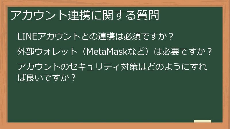 アカウント連携に関する質問