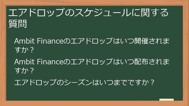 エアドロップのスケジュールに関する質問
