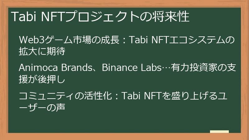 Tabi NFTプロジェクトの将来性