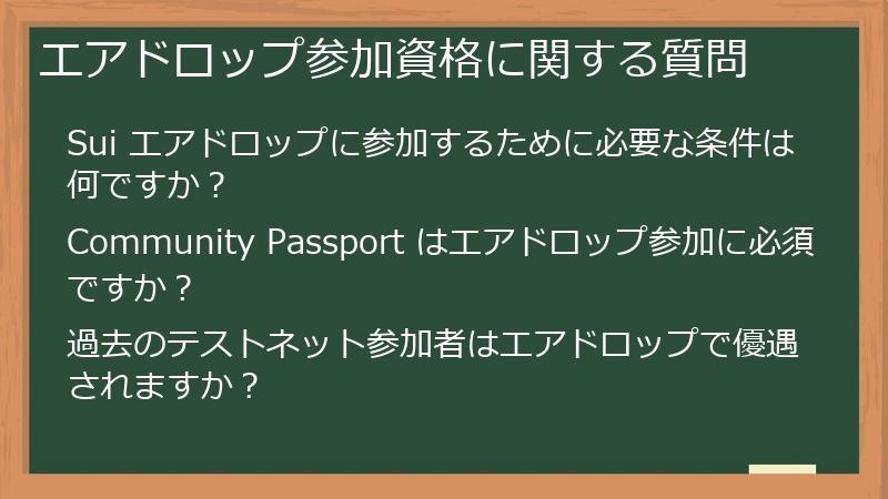 エアドロップ参加資格に関する質問