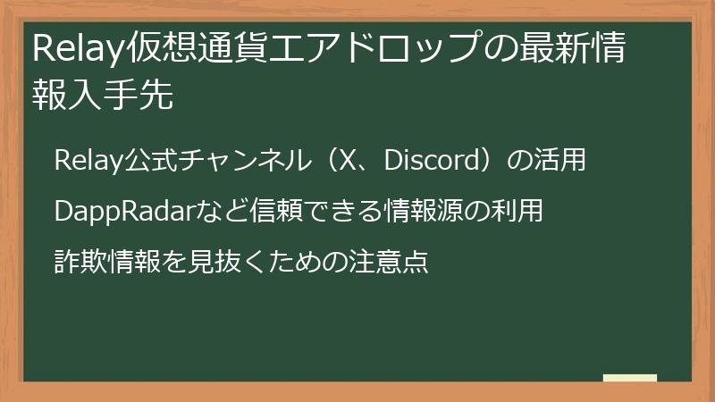 Relay仮想通貨エアドロップの最新情報入手先