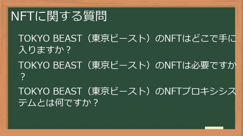NFTに関する質問