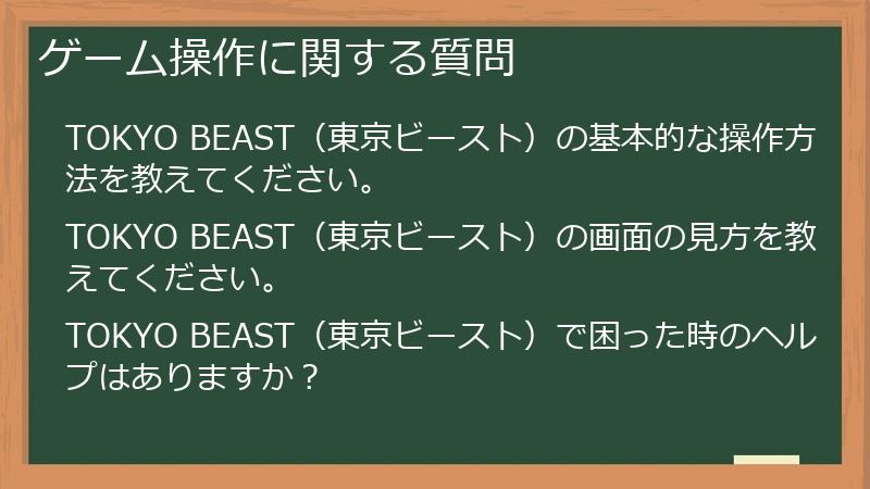 ゲーム操作に関する質問