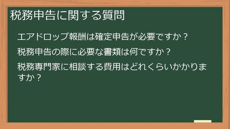 税務申告に関する質問