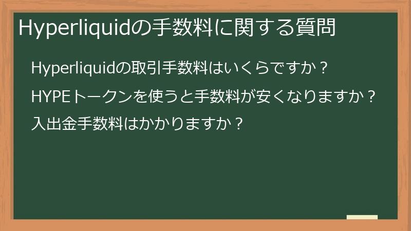Hyperliquidの手数料に関する質問