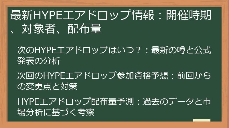 最新HYPEエアドロップ情報：開催時期、対象者、配布量