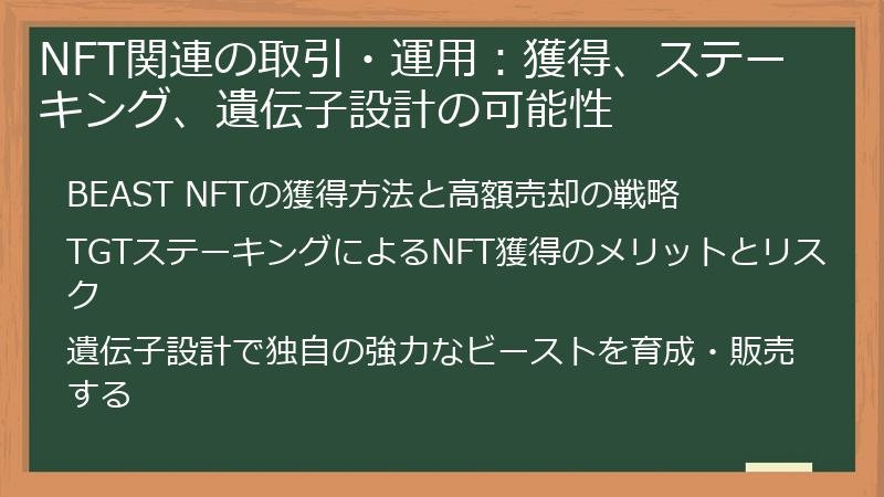 NFT関連の取引・運用：獲得、ステーキング、遺伝子設計の可能性