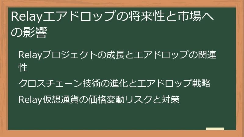Relayエアドロップの将来性と市場への影響