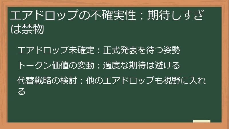 エアドロップの不確実性：期待しすぎは禁物