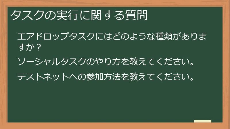 タスクの実行に関する質問