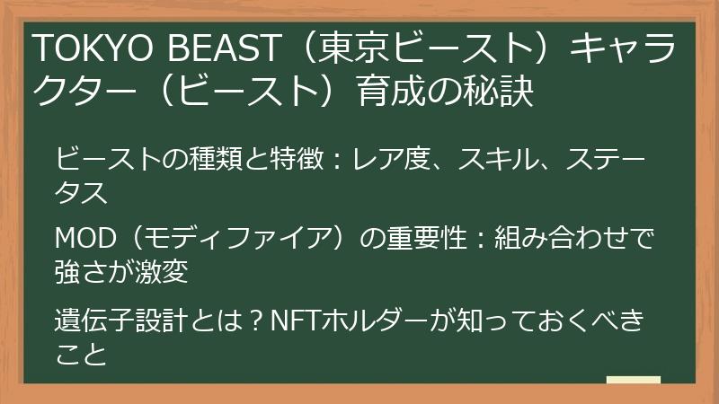 TOKYO BEAST（東京ビースト）キャラクター（ビースト）育成の秘訣