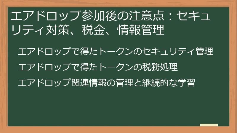 エアドロップ参加後の注意点：セキュリティ対策、税金、情報管理