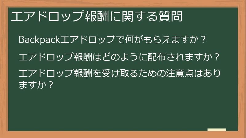 エアドロップ報酬に関する質問