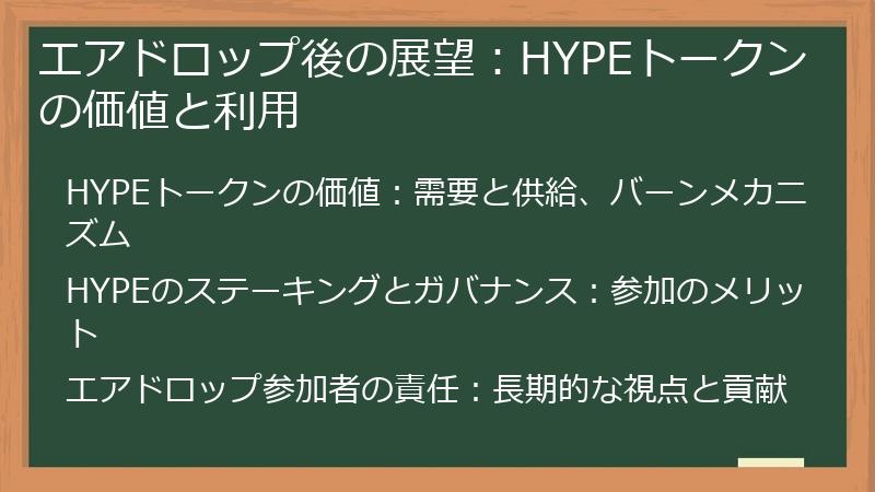 エアドロップ後の展望：HYPEトークンの価値と利用