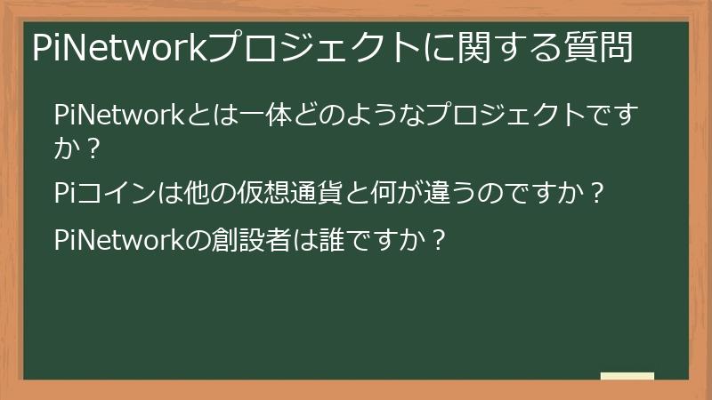 PiNetworkプロジェクトに関する質問