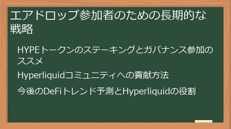 エアドロップ参加者のための長期的な戦略