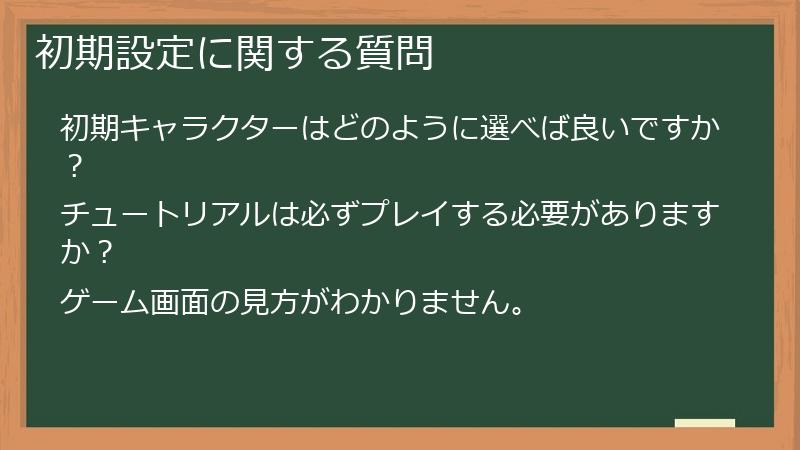 初期設定に関する質問