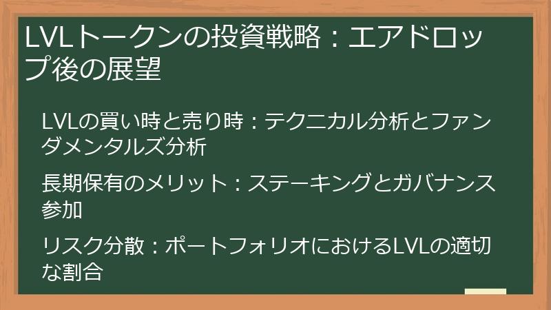 LVLトークンの投資戦略：エアドロップ後の展望