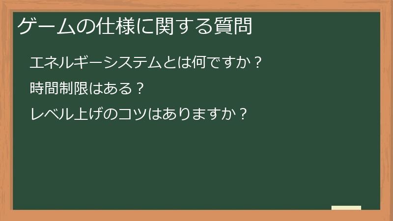 ゲームの仕様に関する質問